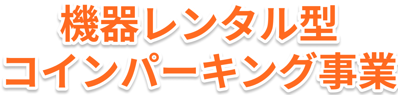機器レンタル型コインパーキング事業